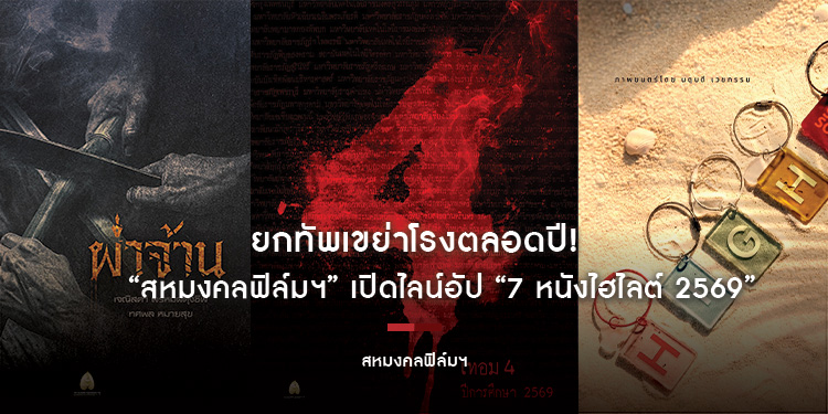 “สหมงคลฟิล์มฯ” เปิดไลน์อัป “7 หนังไฮไลต์ 2569” ห้ามพลาด! “เทอม 4 - ผ่าจ้าน - High Season - Kokuho - Return to Silent Hill - Colony - Cliffhanger”